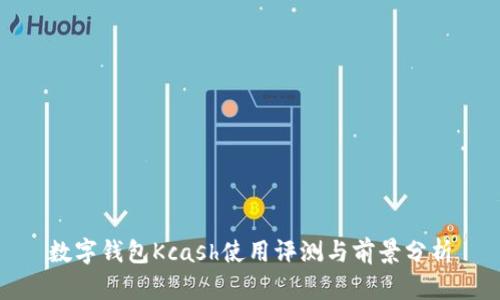 數(shù)字錢包Kcash使用評測與前景分析