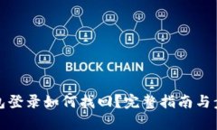 數(shù)字錢包登錄如何找回？