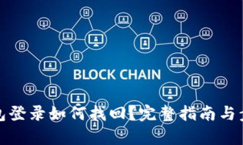 數(shù)字錢(qián)包登錄如何找回？完整指南與步驟解析