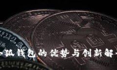 小狐錢(qián)包的優(yōu)勢與創(chuàng  )新解