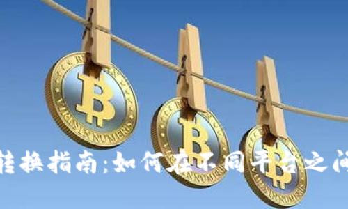數(shù)字錢包轉(zhuǎn)換指南：如何在不同平臺(tái)之間轉(zhuǎn)移資金