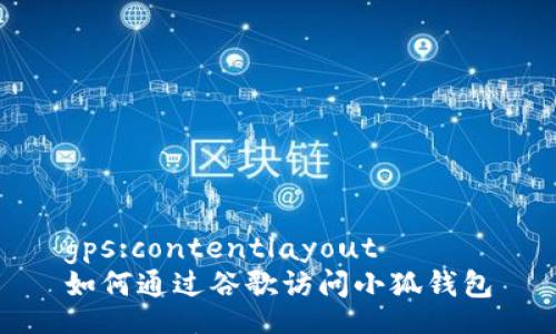 gps:contentlayout
如何通過(guò)谷歌訪問(wèn)小狐錢包
