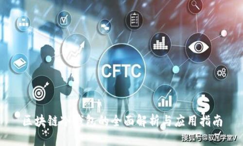 區(qū)塊鏈冷錢包的全面解析與應(yīng)用指南
