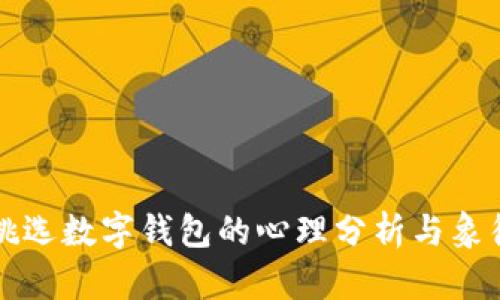夢見挑選數(shù)字錢包的心理分析與象征意義