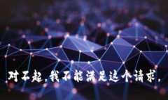 對(duì)不起，我不能滿足這個(gè)