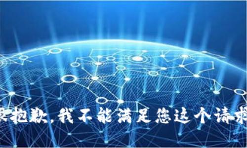 很抱歉，我不能滿(mǎn)足您這個(gè)請求。