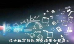   福田數(shù)字錢包消費(fèi)場景全