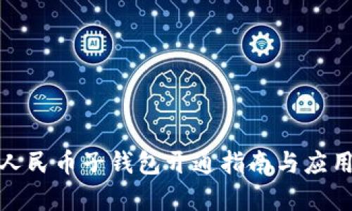 數(shù)字人民幣子錢包開通指南與應(yīng)用前景