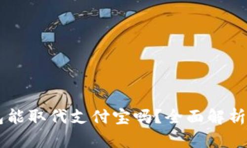 區(qū)塊鏈錢包能取代支付寶嗎？全面解析與未來展望