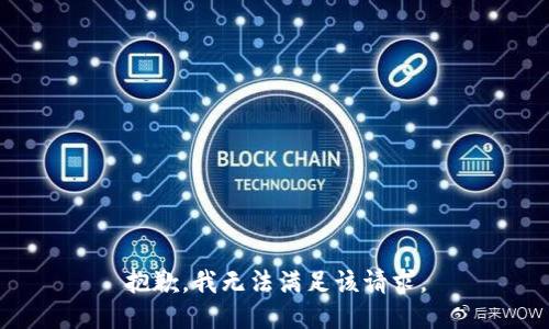 抱歉，我無(wú)法滿(mǎn)足該請求。