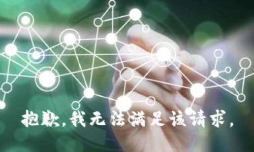 抱歉，我無(wú)法滿(mǎn)足該請求。