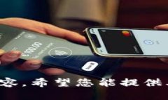 抱歉，我無(wú)法提供關(guān)于此