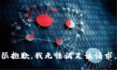 很抱歉，我無法滿足該請