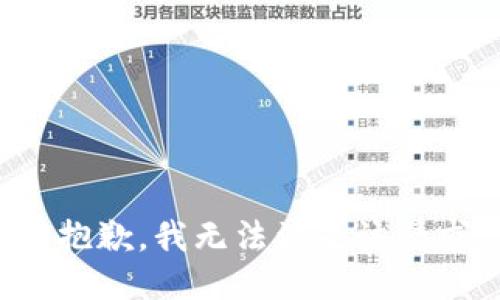 很抱歉，我無法滿足該請求。