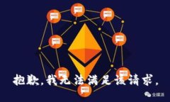 抱歉，我無(wú)法滿(mǎn)足該請求