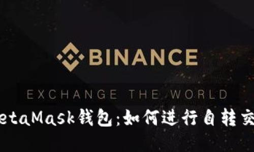 MetaMask錢(qián)包：如何進(jìn)行自轉交易
