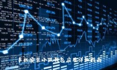 手機安裝小狐錢(qián)包應用詳