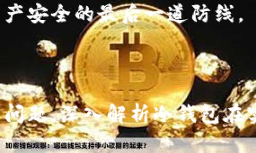 如何使用數(shù)字冷錢包/
冷錢包,數(shù)字貨幣,安全存儲/guanjianci

隨著數(shù)字貨幣的普及和流行，安全存儲重要性日益顯現(xiàn)。冷錢包作為一種可靠的存儲方法，逐漸被廣大數(shù)字貨幣投資者青睞。本文將深入探討如何使用數(shù)字冷錢包，涵蓋概念解釋、使用流程、安全性分析、維護(hù)方法等。同時，我們還會提出四個相關(guān)問題，并詳細(xì)解答。

### 什么是數(shù)字冷錢包？

數(shù)字冷錢包是指不與互聯(lián)網(wǎng)連接的數(shù)字貨幣存儲設(shè)備，通常用于安全存儲比特幣、以太坊等數(shù)字資產(chǎn)。冷錢包的類型主要包括硬件錢包、紙錢包等，因其不易受到網(wǎng)絡(luò)攻擊而被認(rèn)為是最安全的存儲方式。

冷錢包的種類及特點(diǎn)
在了解冷錢包之前，首先需要劃分冷錢包的種類。硬件錢包是其中最常見的一種，類似于USB設(shè)備，可以直接連接到計算機(jī)。紙錢包則是將私鑰和公鑰印刷在紙張上的一種方式，其優(yōu)點(diǎn)在于無形的物理形式使得黑客無法獲取。

數(shù)字冷錢包的安全優(yōu)勢
數(shù)字冷錢包的最大安全優(yōu)勢在于它不直接連接到網(wǎng)絡(luò)。在法塢和網(wǎng)絡(luò)攻擊頻發(fā)的環(huán)境下，這種隔離大大降低了黑客通過網(wǎng)絡(luò)竊取資產(chǎn)的風(fēng)險。相對熱錢包（通常在線且更易于使用），冷錢包為長期持有而需要較高安全性的用戶提供了極佳的選擇。

---

### 如何設(shè)置和使用數(shù)字冷錢包？

設(shè)置和使用數(shù)字冷錢包的過程分為幾個主要步驟，下面逐一詳細(xì)介紹。

選擇合適的冷錢包產(chǎn)品
在選擇冷錢包時，需考慮幾個因素，包括安全性、易用性和品牌口碑。市面上有許多知名品牌，如Ledger、Trezor等。它們都提供了高安全性的硬件錢包，推薦用戶在選擇時根據(jù)自己的需求進(jìn)行對比。

購買與設(shè)置冷錢包
建議在官方網(wǎng)站或合授權(quán)的零售商處購買冷錢包，確保產(chǎn)品的可靠性。在收到設(shè)備后，請遵循以下步驟設(shè)置：
ol
    li將冷錢包連接到計算機(jī)，通常會有初始設(shè)置向?qū)А?li
    li設(shè)置一個強(qiáng)密碼，越復(fù)雜越好，確保安全性。/li
    li備份你的助記詞，通常是一個隨機(jī)生成的字符串，務(wù)必將其妥善保存。/li
/ol

轉(zhuǎn)賬數(shù)字資產(chǎn)到冷錢包
設(shè)置完成后，您可以開始將數(shù)字貨幣轉(zhuǎn)賬到冷錢包。請確認(rèn)您的錢包地址無誤，然后通過數(shù)字交易平臺選擇