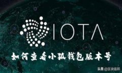 如何查看小狐錢(qián)包版本號