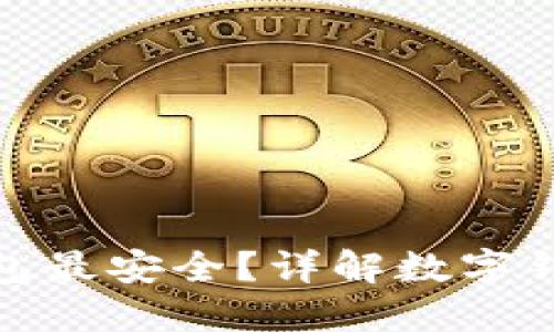 哪種數(shù)字錢包最安全？詳解數(shù)字錢包的安全性