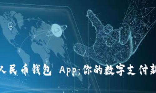 數(shù)字人民幣錢包 App：你的數(shù)字支付新選擇