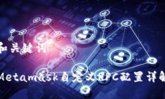 和關(guān)鍵詞Metamask自定義RP
