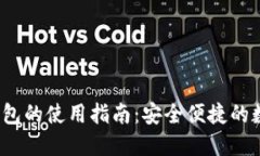  區(qū)塊鏈云錢包的使用指南