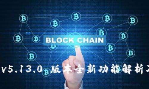 小狐錢(qián)包 v5.13.0 版本全新功能解析及使用指南