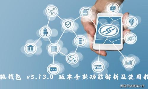 小狐錢(qián)包 v5.13.0 版本全新功能解析及使用指南