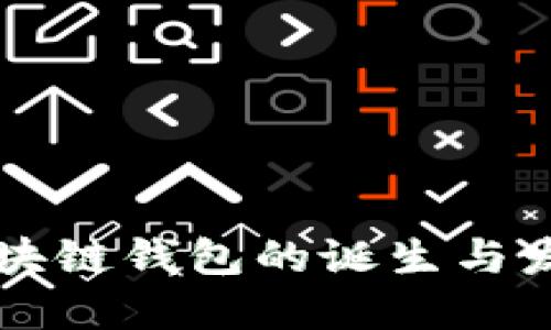 區(qū)塊鏈錢(qián)包的誕生與發(fā)展