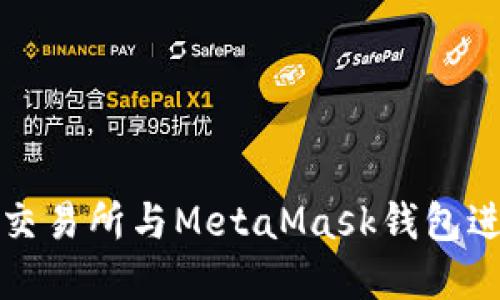 : 如何使用歐易交易所與MetaMask錢(qián)包進(jìn)行數字貨幣交易