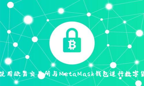 : 如何使用歐易交易所與MetaMask錢(qián)包進(jìn)行數字貨幣交易