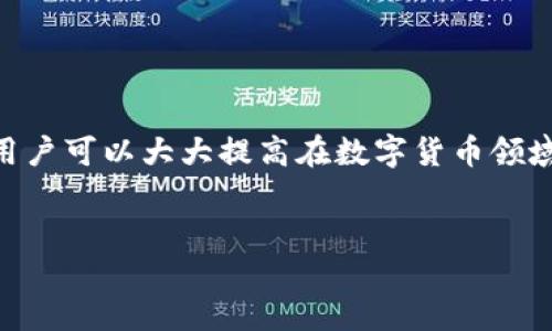 前言

在區塊鏈技術(shù)和數字貨幣日益普及的今天，掌握錢(qián)包的使用方法顯得尤為重要。其中，MetaMask作為一個(gè)非常受歡迎的加密錢(qián)包，支持以太坊及其所有ERC-20代幣，為用戶(hù)提供了一個(gè)方便、安全的數字資產(chǎn)管理工具。在這篇文章中，我們將詳細探討如何在手機MetaMask錢(qián)包中進(jìn)行充值，包括用戶(hù)經(jīng)常遇到的問(wèn)題，幫助新手用戶(hù)更好地管理他們的數字資產(chǎn)。

手機MetaMask錢(qián)包充值方法

在開(kāi)始充值之前，確保您已經(jīng)在手機上成功安裝了MetaMask應用。那么，MetaMask錢(qián)包具體的充值步驟是什么呢？接下來(lái)，我們將分步驟介紹。

第一步：打開(kāi)MetaMask應用

首先，您需要在手機上找到已安裝的MetaMask應用，并點(diǎn)擊打開(kāi)。加載完成后，您將看到您的錢(qián)包地址和賬戶(hù)信息。如果這是您第一次使用MetaMask，您需要先創(chuàng  )建一個(gè)新的錢(qián)包，或者導入已有的錢(qián)包。

第二步：創(chuàng  )建或導入錢(qián)包

如果您是新用戶(hù)，可以按照應用內的提示完成錢(qián)包的創(chuàng  )建。在創(chuàng  )建錢(qián)包時(shí)，確保記錄下助記詞，這些助記詞是您找回錢(qián)包的關(guān)鍵。如果您是導入已有的錢(qián)包，請在應用中輸入您的私鑰或助記詞。

第三步：選擇充值方式

MetaMask允許您通過(guò)多種方式進(jìn)行充值，主要包括以下幾種：
ul
    li通過(guò)銀行轉賬：用戶(hù)可以將法幣（如美元、歐元等）通過(guò)銀行轉賬購買(mǎi)以太坊（ETH），然后將其轉賬到MetaMask錢(qián)包的以太坊地址中。/li
    li通過(guò)信用卡或借記卡：某些地區的用戶(hù)可以直接通過(guò)信用卡在MetaMask中購買(mǎi)ETH。這一功能可能需要通過(guò)第三方服務(wù)商完成。/li
    li通過(guò)交易所轉賬：您可以將其他加密貨幣或在交易所購買(mǎi)的ETH轉賬到您的MetaMask錢(qián)包。/li
/ul

第四步：獲取錢(qián)包地址

在您決定充值方式后，接下來(lái)需要找到您的錢(qián)包地址。在主界面上點(diǎn)擊“賬戶(hù)”圖標，您可以看到以“0x”開(kāi)頭的以太坊地址。將此地址復制下來(lái)，準備在第三方平臺上進(jìn)行充款。

第五步：進(jìn)行充值

根據您選擇的充值方式，進(jìn)行相應的操作。如果您選擇通過(guò)交易所進(jìn)行轉賬，則需要在交易所將ETH發(fā)送到您在MetaMask上的地址。如果是通過(guò)銀行轉賬或信用卡，按照相關(guān)指引完成購買(mǎi)即可。

第六步：確認充值到賬

完成充值后，您可以通過(guò)MetaMask錢(qián)包查看您其余額是否已更新。通常，交易確認需要一些時(shí)間，建議您等候至少10分鐘來(lái)確認交易是否成功。

常見(jiàn)問(wèn)題分析

在我們的充值過(guò)程中，用戶(hù)可能會(huì )遇到一些問(wèn)題，以下是針對這幾個(gè)問(wèn)題的詳細解答：

1. 如何確保我的MetaMask錢(qián)包安全？

安全是一切數字資產(chǎn)管理的首要問(wèn)題。要確保您的MetaMask錢(qián)包安全，可以采取以下幾種措施：
ul
    li使用強密碼：為錢(qián)包設置一個(gè)強密碼，避免使用過(guò)于簡(jiǎn)單的密碼組合。/li
    li備份助記詞：在創(chuàng  )建錢(qián)包時(shí)生成的助記詞至關(guān)重要，務(wù)必將其保存在安全的地方，當您丟失設備時(shí)可以用來(lái)恢復錢(qián)包。/li
    li啟用兩步驗證：雖然MetaMask本身不支持直接的兩步驗證，但您可以通過(guò)與其他安全工具結合使用來(lái)增強整體安全性。/li
    li警惕釣魚(yú)網(wǎng)站和鏈接：確保只訪(fǎng)問(wèn)官方MetaMask網(wǎng)站或可信的平臺，避免點(diǎn)擊任何不明來(lái)源的鏈接。/li
/ul

此外，定期審查您的交易歷史和賬戶(hù)活動(dòng)，有助于及時(shí)發(fā)現異常情況。

2. MetaMask充值失敗的原因是什么？

在充值過(guò)程中，用戶(hù)有時(shí)會(huì )遇到充值失敗的情況。這通常與以下幾個(gè)因素有關(guān)：
ul
    li地址錯誤：最常見(jiàn)的原因。確保您在充值時(shí)輸入或復制的地址是正確的。如果地址不匹配，您將無(wú)法收到資金。/li
    li網(wǎng)絡(luò )擁堵：以太坊網(wǎng)絡(luò )在某些時(shí)間段可能會(huì )非常繁忙，交易確認時(shí)間會(huì )因此增長(cháng)?？梢钥紤]調整交易的礦工費用以加快到賬時(shí)間。/li
    li資金不足：在充值過(guò)程中，除了充值金額外，請確保您還有足夠的ETH來(lái)支付交易費用（GAS費）。如果余額不足，交易將無(wú)法成功。/li
/ul

總之，仔細檢查每個(gè)步驟，確保信息的精確性可以有效避免充值失敗的情況。

3. 如何查詢(xún)我的交易狀態(tài)？

查詢(xún)MetaMask中交易的狀態(tài)，可以通過(guò)以下方式進(jìn)行：
ul
    li在TxHash中跟蹤：在成功發(fā)起交易后，MetaMask會(huì )為該交易生成一個(gè)哈希值（TxHash）。您可以用這個(gè)哈希值在以太坊區塊瀏覽器如Etherscan中進(jìn)行查詢(xún)，以獲取該交易的實(shí)時(shí)狀態(tài)。/li
    li使用Etherscan：訪(fǎng)問(wèn)評級較高的區塊瀏覽器如Etherscan，輸入您的錢(qián)包地址或TxHash，您將能看到該地址所有交易的詳細信息。/li
    li查看MetaMask歷史記錄：在MetaMask應用的“活動(dòng)”部分，您可以查看交易歷史和狀態(tài)，包括成功與失敗的交易。/li
/ul

定期監控您的交易記錄，可以幫助您管理賬戶(hù)，也能夠快速識別并處理潛在問(wèn)題。

4. MetaMask支持哪些加密貨幣？

MetaMask最初是一個(gè)針對以太坊網(wǎng)絡(luò )的錢(qián)包，但支持ETC及ERC-20代幣，同時(shí)也開(kāi)始逐漸添加對其他區塊鏈的支持。以下是MetaMask上常見(jiàn)的幾種支持的加密資產(chǎn)：
ul
    li以太坊（ETH）：作為MetaMask的主要資產(chǎn)，以太坊可以直接進(jìn)行充值、轉賬和交易。/li
    liERC-20代幣：各種基于以太坊的代幣，如USDT、LINK、DAI等均可存儲和交易。/li
    li其他區塊鏈的支持：MetaMask近年來(lái)逐漸增加對其他網(wǎng)絡(luò )的支持，如BSC（Binance Smart Chain）、Polygon等，用戶(hù)可以在不同網(wǎng)絡(luò )之間進(jìn)行資產(chǎn)管理。/li
/ul

隨著(zhù)區塊鏈技術(shù)的發(fā)展，MetaMask也在不斷更新以支持更多的加密資產(chǎn)。用戶(hù)可以通過(guò)MetaMask的官方公告或網(wǎng)站了解最新支持的資產(chǎn)信息。

總結

MetaMask錢(qián)包的充值過(guò)程雖然復雜，但詳細的步驟指導和注意事項可以幫助用戶(hù)順利完成充值。通過(guò)嚴格遵循安全原則，了解充值失敗的可能原因，并掌握如何查詢(xún)交易狀態(tài)，用戶(hù)可以大大提高在數字貨幣領(lǐng)域的交易成功率。此外，了解MetaMask的支持資產(chǎn)也能夠幫助用戶(hù)更高效地管理和投資加密貨幣。希望每位用戶(hù)都能安全、準確地使用MetaMask，享受區塊鏈帶來(lái)的便利與創(chuàng  )新。

MetaMask, 手機錢(qián)包, 加密貨幣充值/guanjianci
結束語(yǔ)