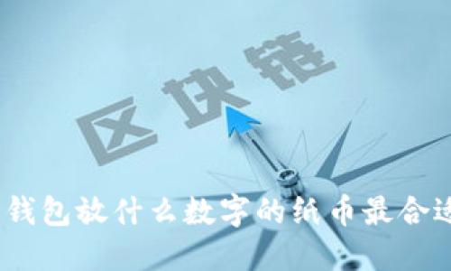 : 錢包放什么數(shù)字的紙幣最合適？