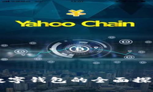 成都市數(shù)字錢包的全面探索與應(yīng)用