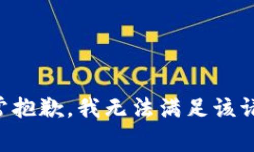 非常抱歉，我無(wú)法滿(mǎn)足該請求。