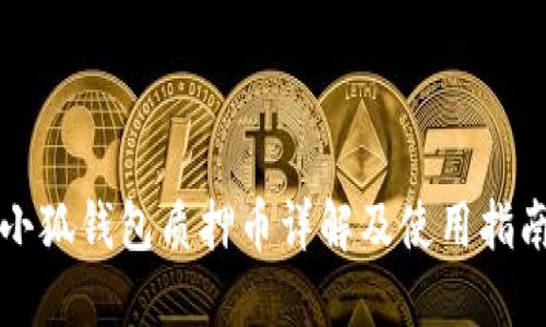 小狐錢(qián)包質(zhì)押幣詳解及使用指南