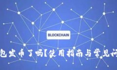 小狐錢(qián)包發(fā)幣了嗎？使用