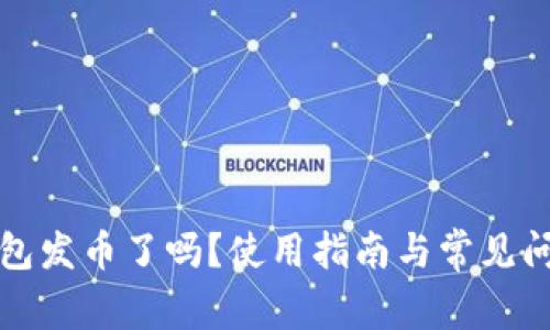 小狐錢(qián)包發(fā)幣了嗎？使用指南與常見(jiàn)問(wèn)題解答