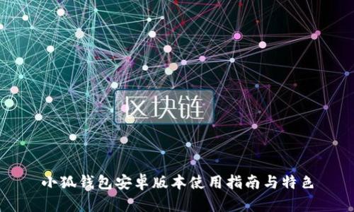 小狐錢(qián)包安卓版本使用指南與特色