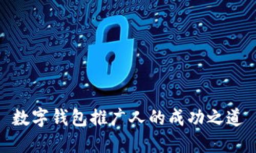 數(shù)字錢包推廣人的成功之道