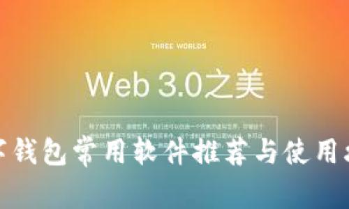 數(shù)字錢(qián)包常用軟件推薦與使用攻略