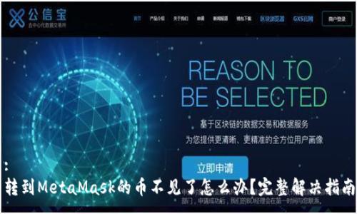 :
轉到MetaMask的幣不見了怎么辦？完整解決指南