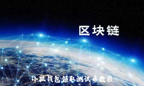  
小狐錢(qián)包領(lǐng)取測試幣教程