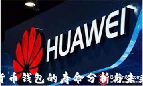 
數(shù)字貨幣錢包的壽命分析與未來趨勢