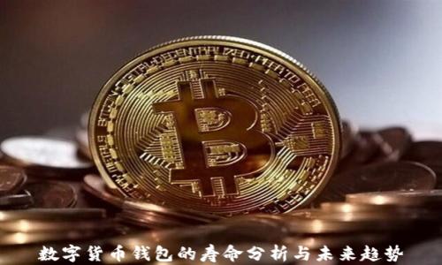 
數(shù)字貨幣錢包的壽命分析與未來趨勢