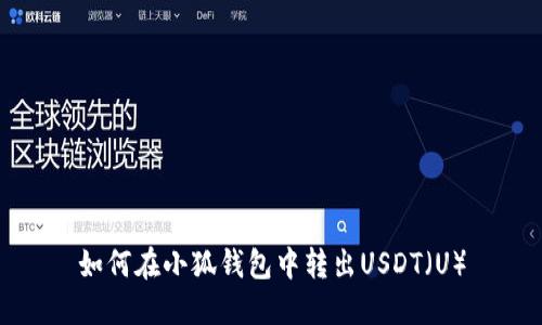 如何在小狐錢(qián)包中轉出USDT（U）