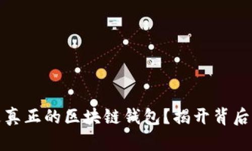 什么是真正的區(qū)塊鏈錢包？揭開背后的秘密