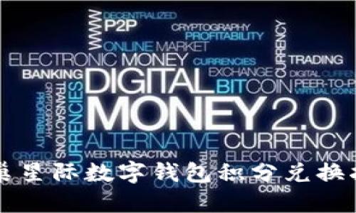 蜂巢星際數(shù)字錢包積分兌換指南