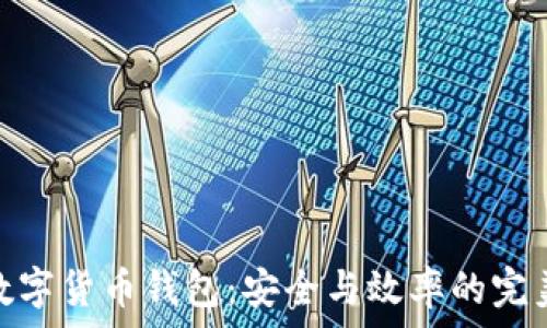   
對公數(shù)字貨幣錢包：安全與效率的完美結(jié)合